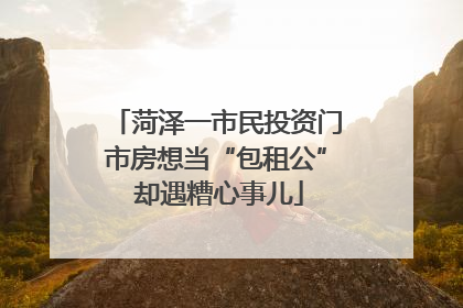 菏泽一市民投资门市房想当“包租公” 却遇糟心事儿